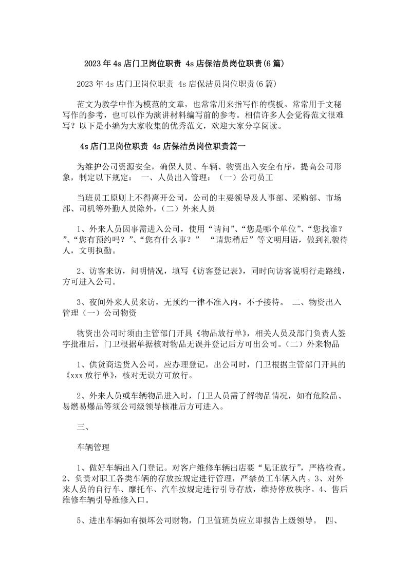 4S店门卫与保洁员岗位职责及保险保障指南（20XX版）
