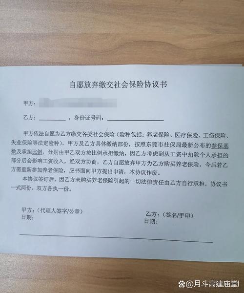 “自愿放弃社保”协议的效力与现实警示
