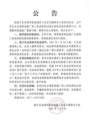 关于处理镇平县原华新地毯厂职工养老保险遗留问题的公告